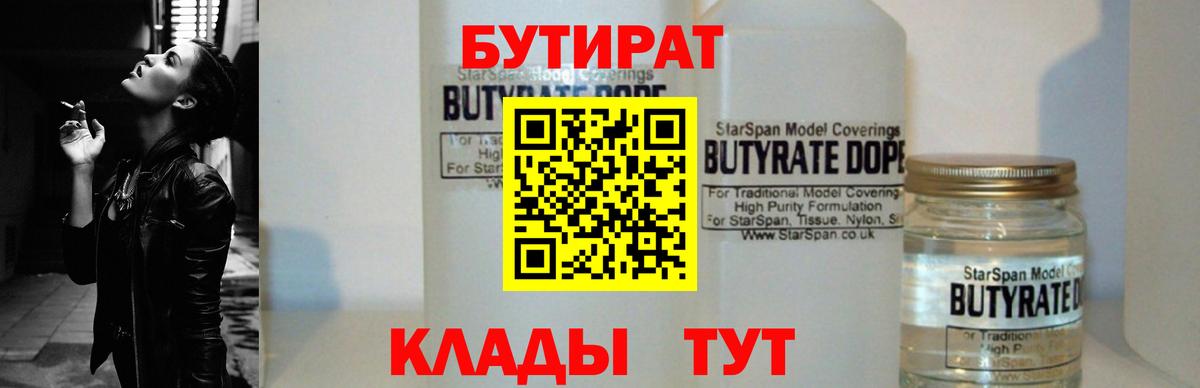 Лобня  БУТИРАТ бутандиол  Вход с VPN 